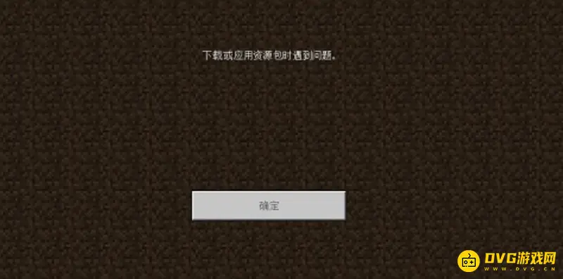 《我的世界》下载或应用资源包时出现问题怎么办？