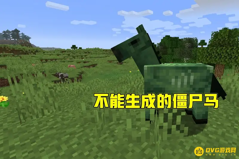 我的世界僵尸马可以驯服吗-僵尸马玩法机制解析