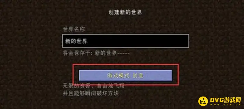 《我的世界》1.18怎么开创造?