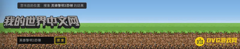 《我的世界》英雄黎明3恐锤怎么下？