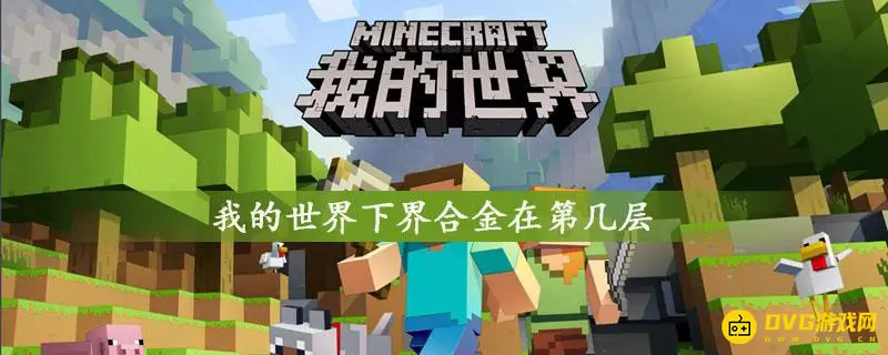 我的世界下界合金在哪一层最多-高效采集下界合金层数详解
