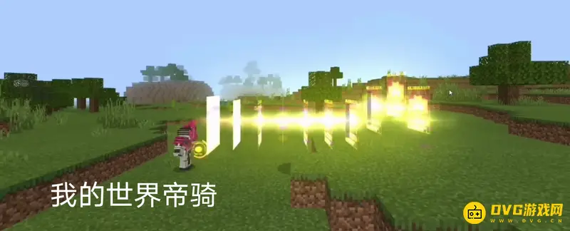我的世界帝骑密码是多少-帝骑变身密码及特效详解