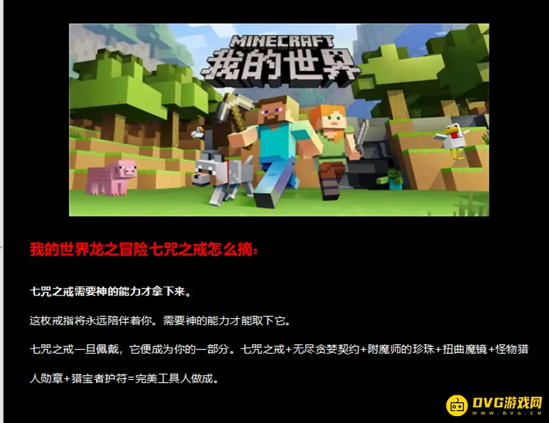 我的世界龙之冒险七咒之戒怎么摘-七咒之戒获取与摘除方法解析