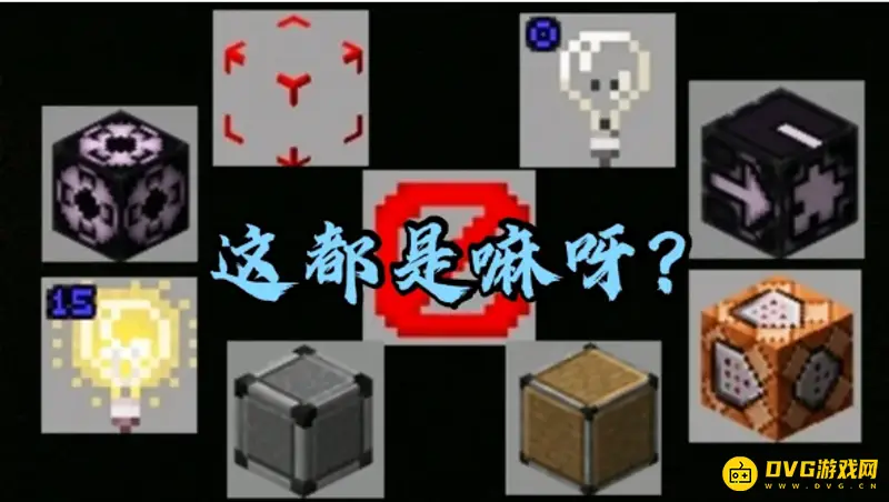 《我的世界》禁止方块怎么获得？