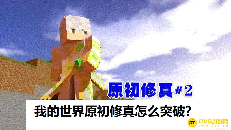 我的世界原初修真怎么突破-原初修真突破的方法