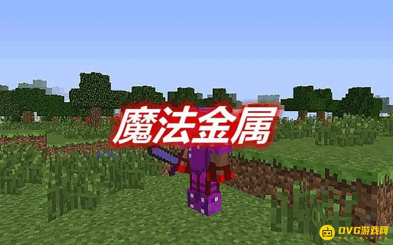 我的世界魔法金属怎么二转-魔法金属二转方法