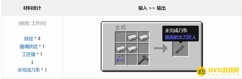 我的世界未完成刀条怎么获得-最后的太刀匠人模组合成攻略