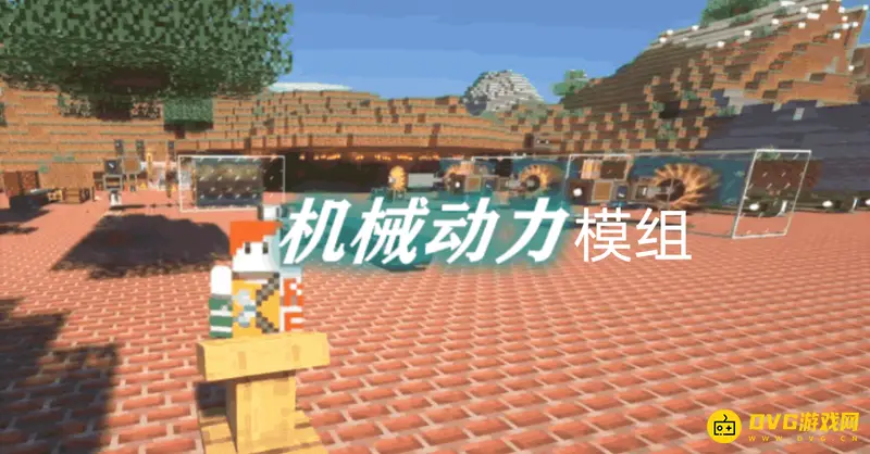 我的世界机械动力模组怎么下载-模组获取与安装教程