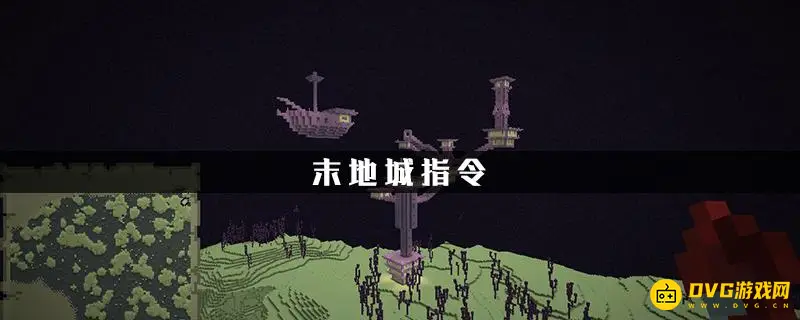 《我的世界》寻找末地城的指令是什么？