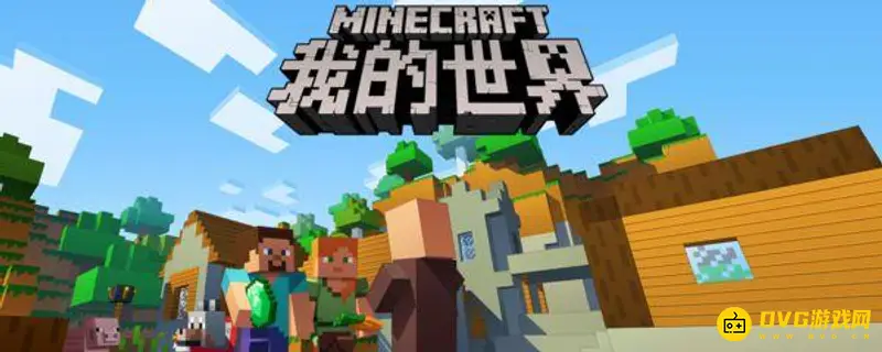 《我的世界》电脑版怎么操作键盘？