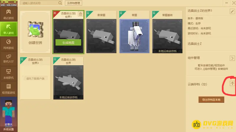 网易mc电脑版云存档怎么弄-云存档上传与管理详解