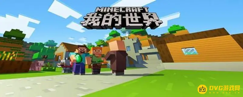 我的世界端游怎么进手游的房间-基岩版联机房间创建与加入指南