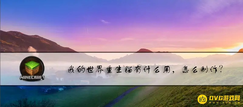 《我的世界》重生锚有什么用?