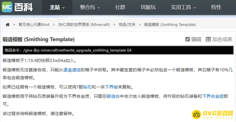 我的世界锻造模板获取方式全解析-锻造模版位置与复制指南