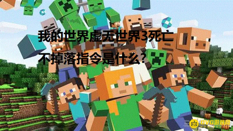 《我的世界》虚无世界3死亡不掉落指令是什么?