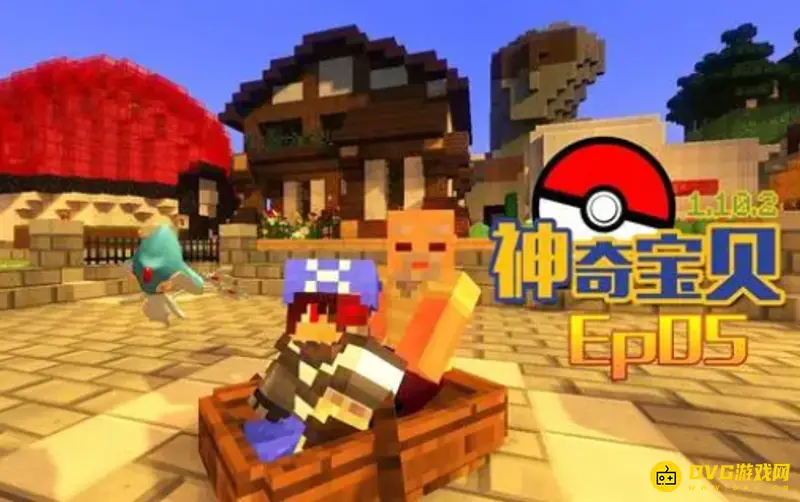 《我的世界》精灵宝可梦手机版怎么下载？