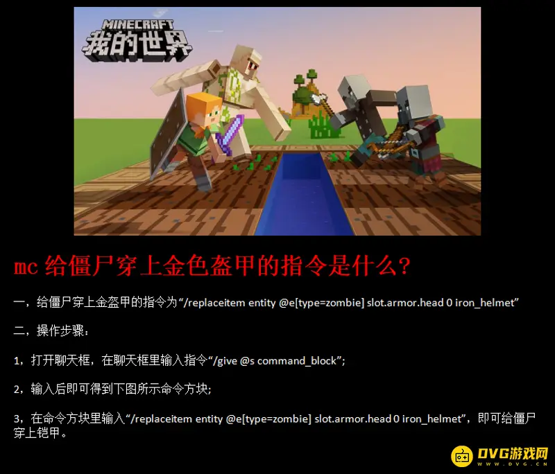 我的世界僵尸怎么穿金盔甲-指令与操作步骤详解