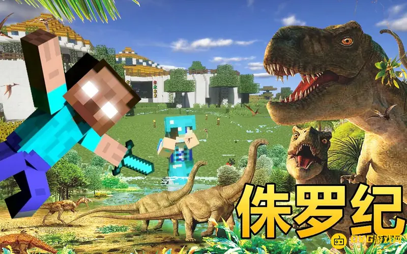 《我的世界》侏罗纪重生怎么玩?