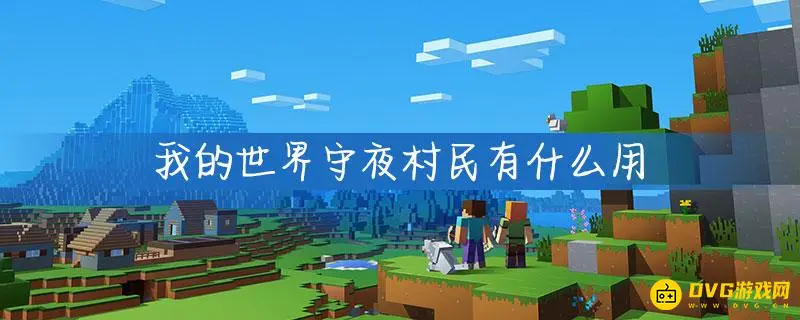 我的世界守夜村民有什么用-守夜村民的作用详解