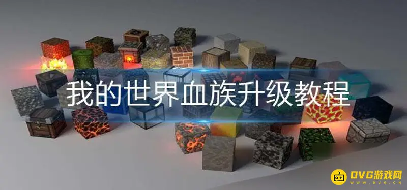 《我的世界》血族传说怎么升级？
