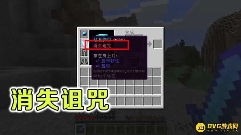 我的世界消失诅咒什么意思-消失诅咒含义及获取方式
