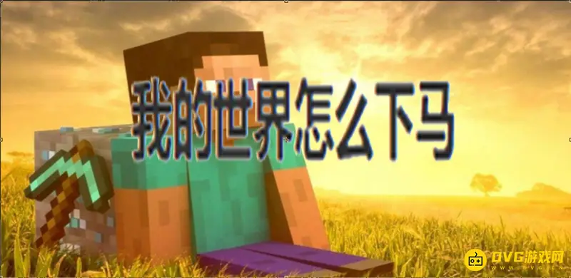 《我的世界》怎么下马？