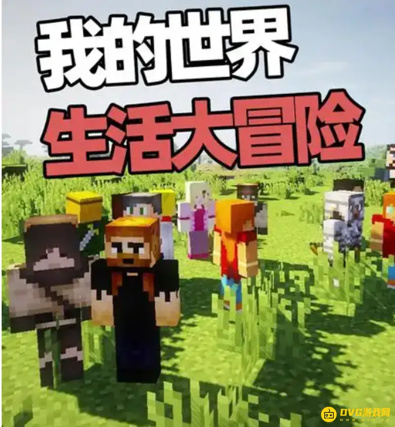 《我的世界》生活大冒险怎么结婚？