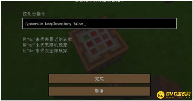 我的世界死亡不掉落的命令是什么-死亡不掉落的命令机制与作用