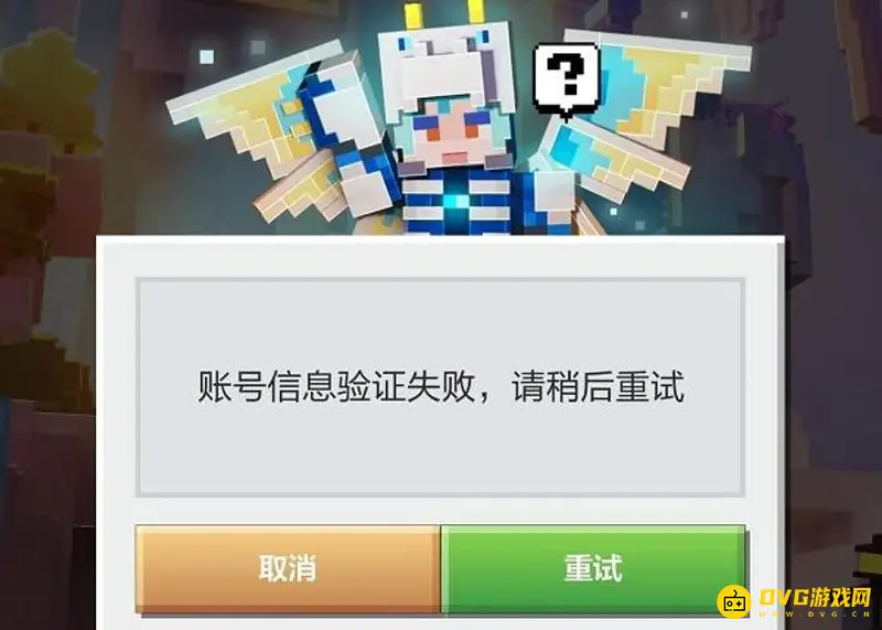 我的世界网易版账号信息验证失败原因解析-网易版账号信息验证为什么会失败