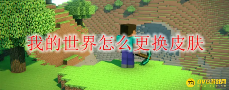 我的世界皮肤更换方法详解-java版皮肤怎么换