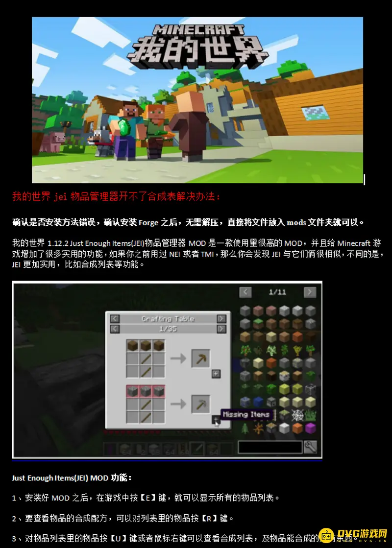 我的世界JEI物品管理器打不开合成表怎么办-JEI使用与安装方法解析