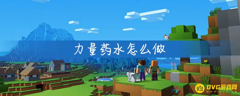 我的世界力量药水怎么酿造-力量药水配方与强化技巧