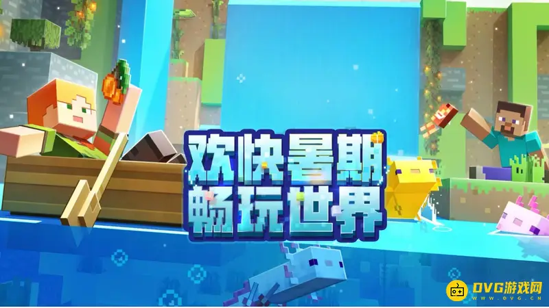 我的世界夏日派对是哪个版本-夏日派对活动版本详解