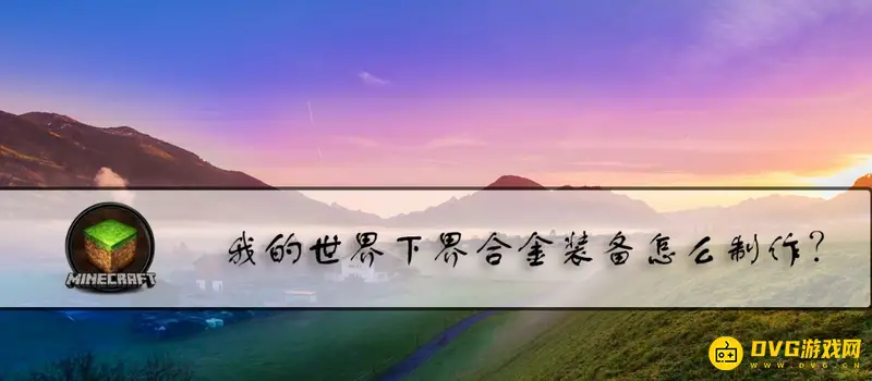 我的世界合金装备怎么合成-合金装备的详细合成方法