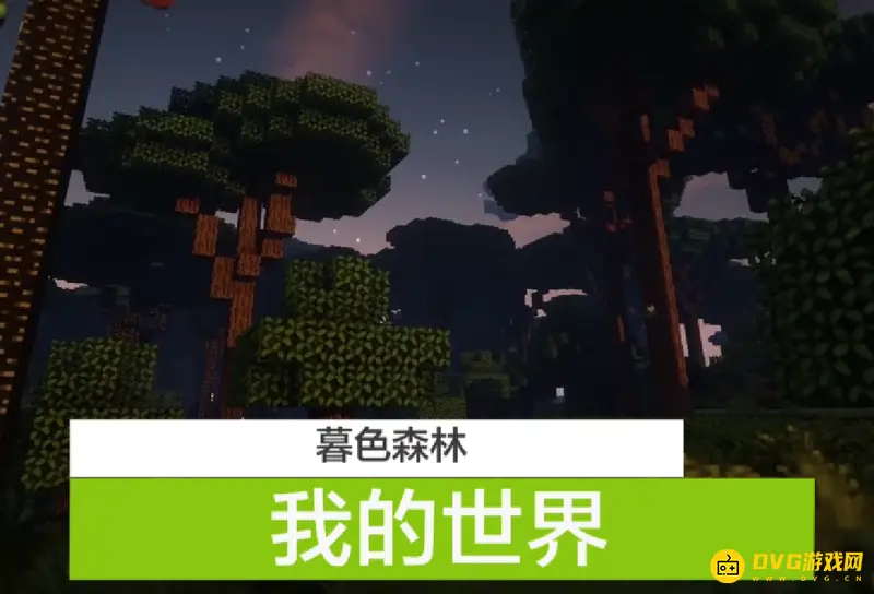 我的世界暮色森林屏障怎么消除-消除暮色森林屏障详细步骤解析