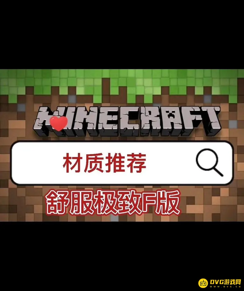 我的世界舒服细致f版怎么没有了-材质包消失原因与解决方法解析