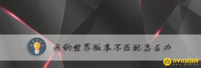 《我的世界》版本不匹配怎么办？