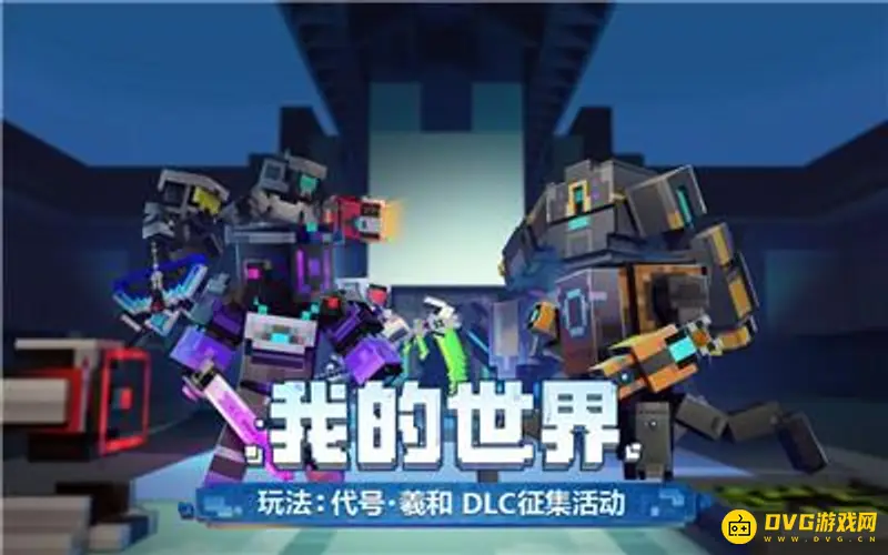 我的世界代号羲和怎么玩-联机房间创建与邀请流程详解