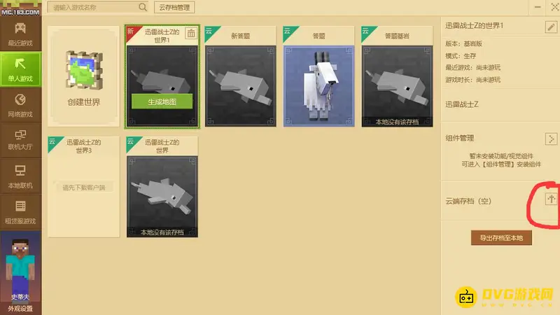 如何把国际mc存档上传到云端-云存档管理详细教程