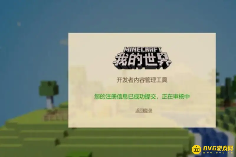 《我的世界手游》开发者注册流程详解