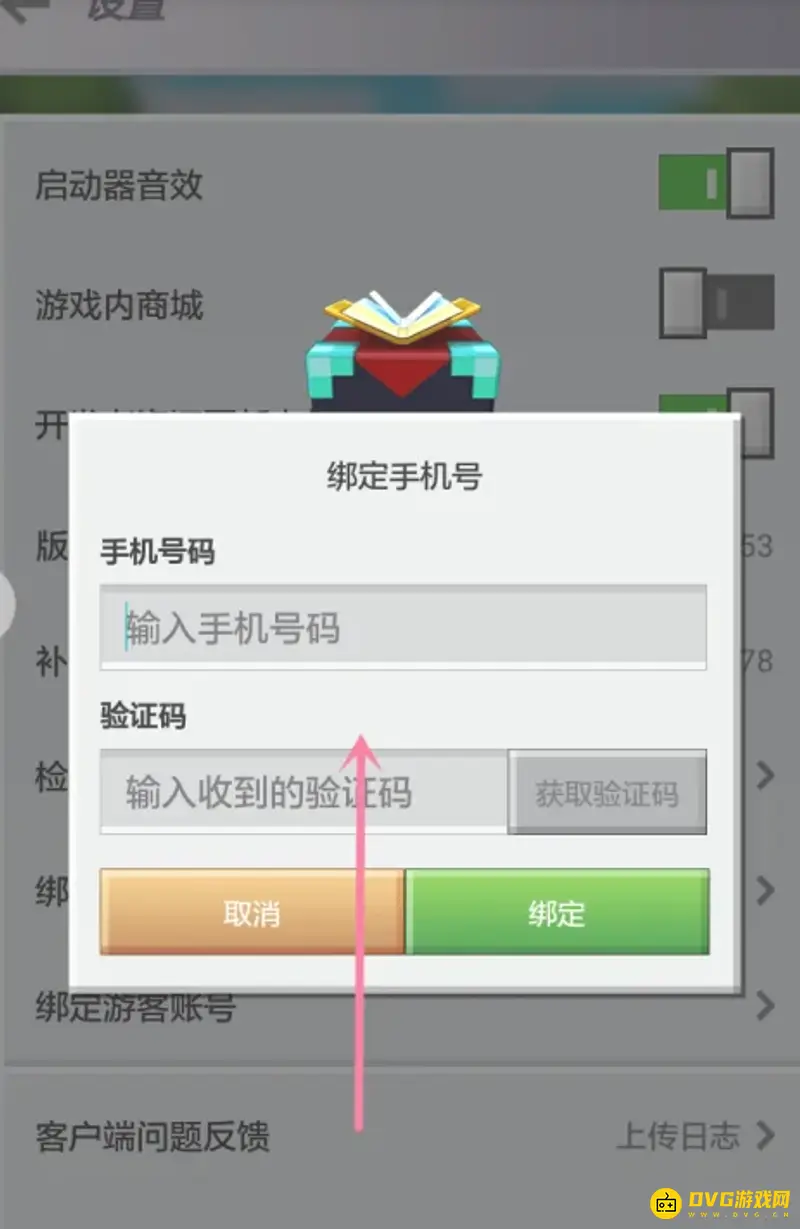 《我的世界手游》绑定手机号码教程