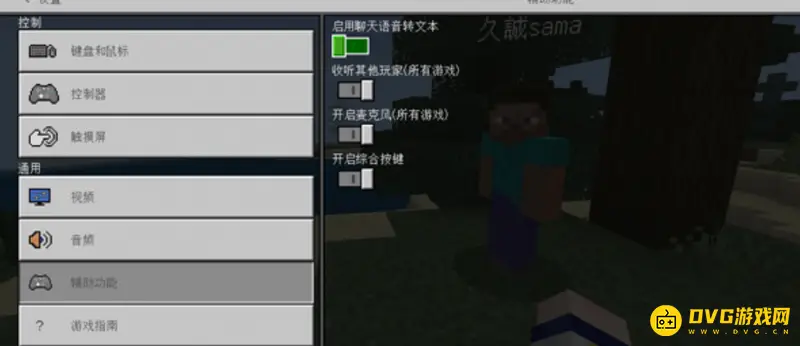 《我的世界手游》语音问题解析-麦克风无声原因及解决