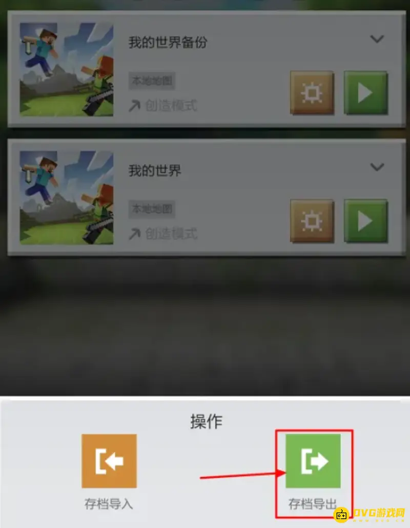 《我的世界手游》存档转移指南