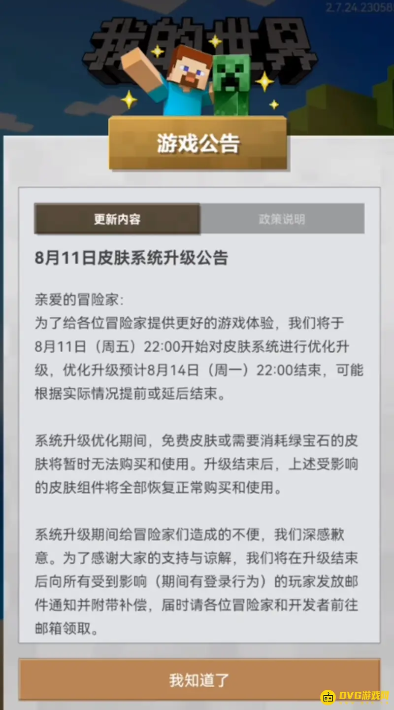 《我的世界手游》皮肤收费原因解析-系统升级影响说明