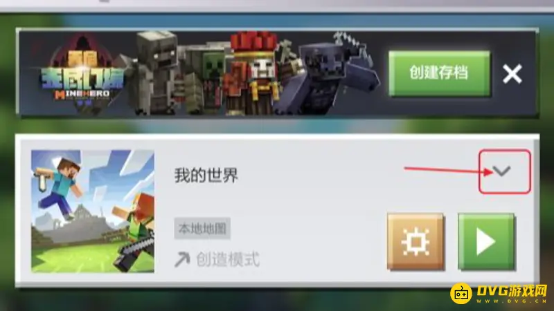 《我的世界手游》存档转移教程