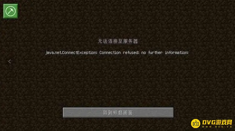 《我的世界手游》联机房间不存在原因解析