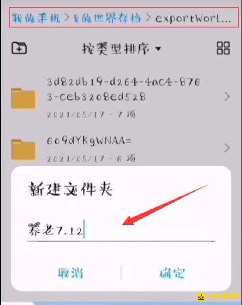 《我的世界手游》存档导出教程