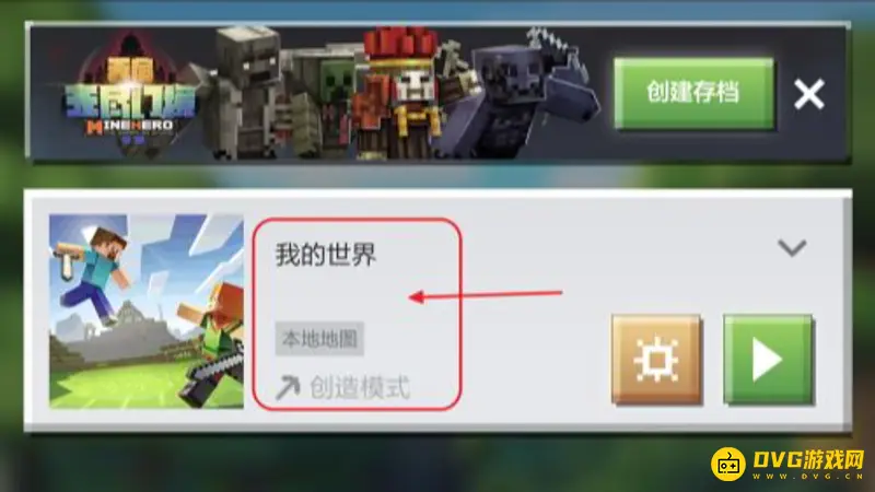 《我的世界手游》存档转移教程