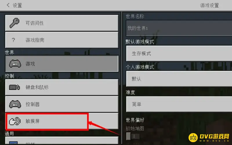 《我的世界手游》十字标调节方法详解