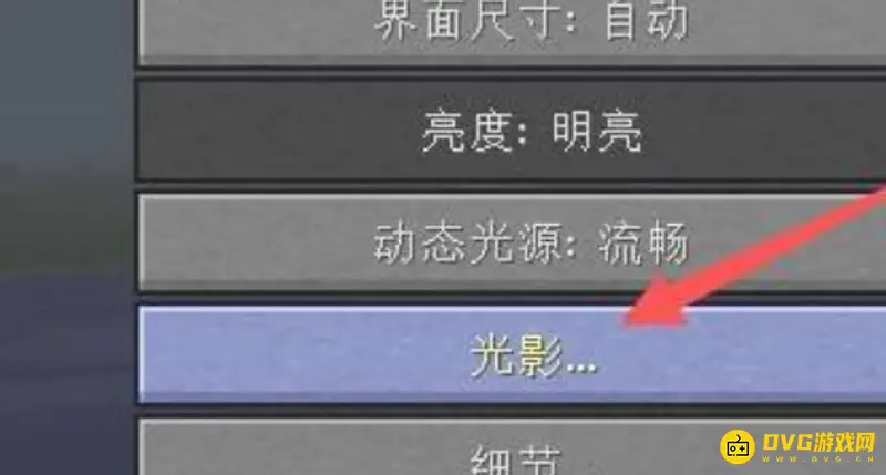 《我的世界手游》国际服光影开启教程